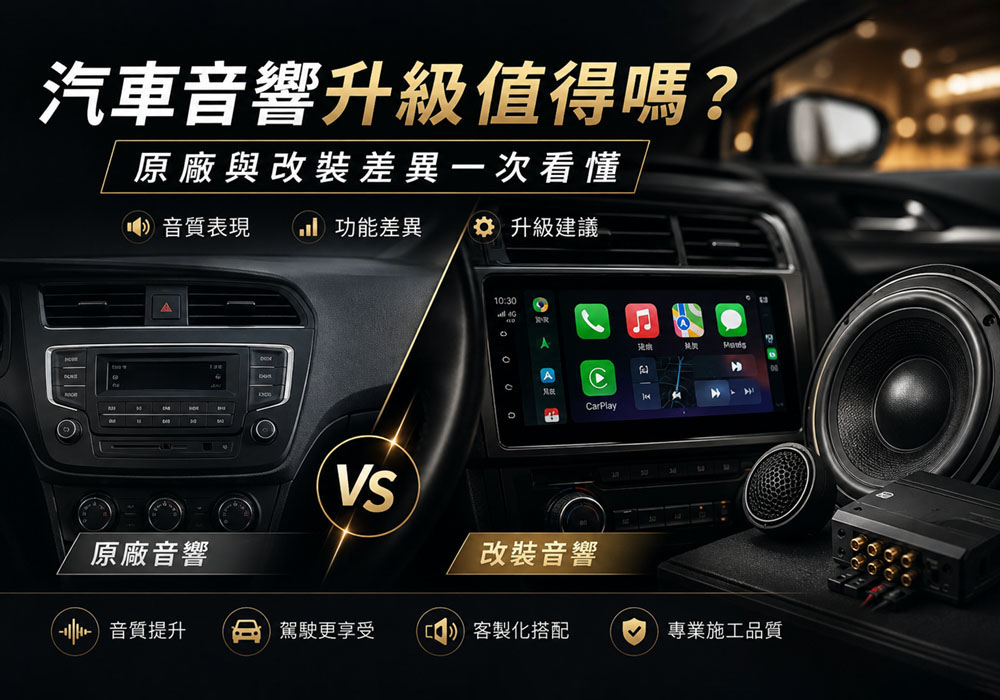 汽車音響升級值得嗎？原廠與改裝差異一次看懂