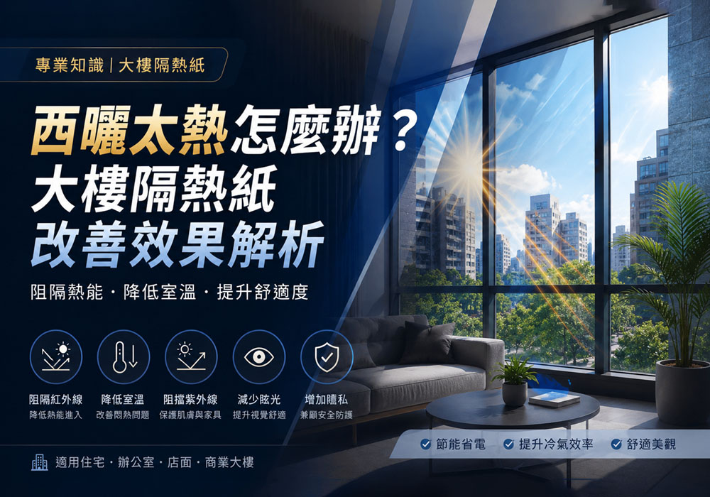 西曬太熱怎麼辦？大樓隔熱紙改善效果解析