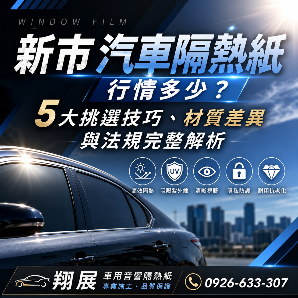 新市汽車隔熱紙行情多少？5大挑選技巧、材質差異與法規完整解析