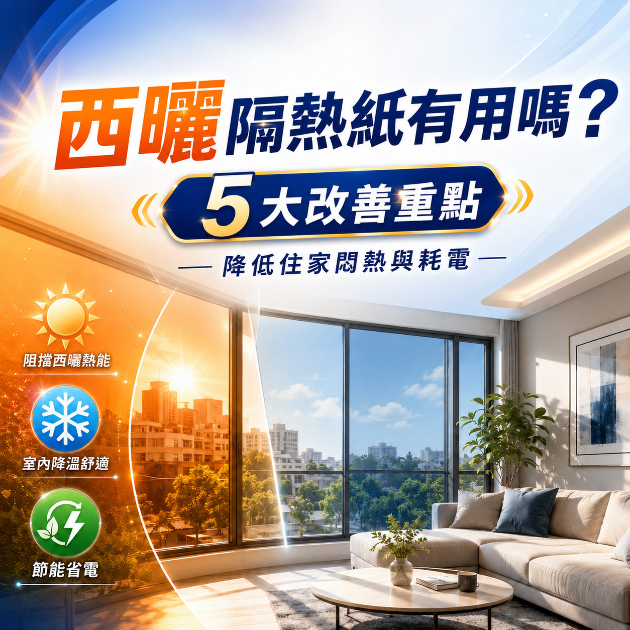 台南新市西曬隔熱紙有用嗎？5大改善重點，降低住家悶熱與耗電
