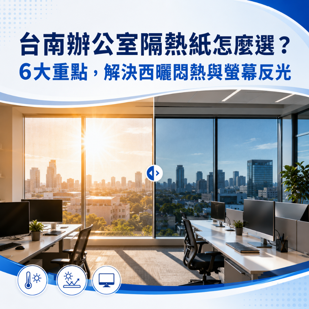 台南辦公室隔熱紙怎麼選？6大重點，解決西曬悶熱與螢幕反光